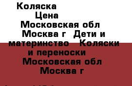 Коляска “Riko Blanca“ › Цена ­ 6 500 - Московская обл., Москва г. Дети и материнство » Коляски и переноски   . Московская обл.,Москва г.